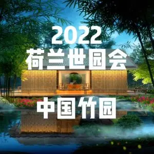 中国竹园惊艳亮相2022荷兰世园会：竹文化绽放世界舞台