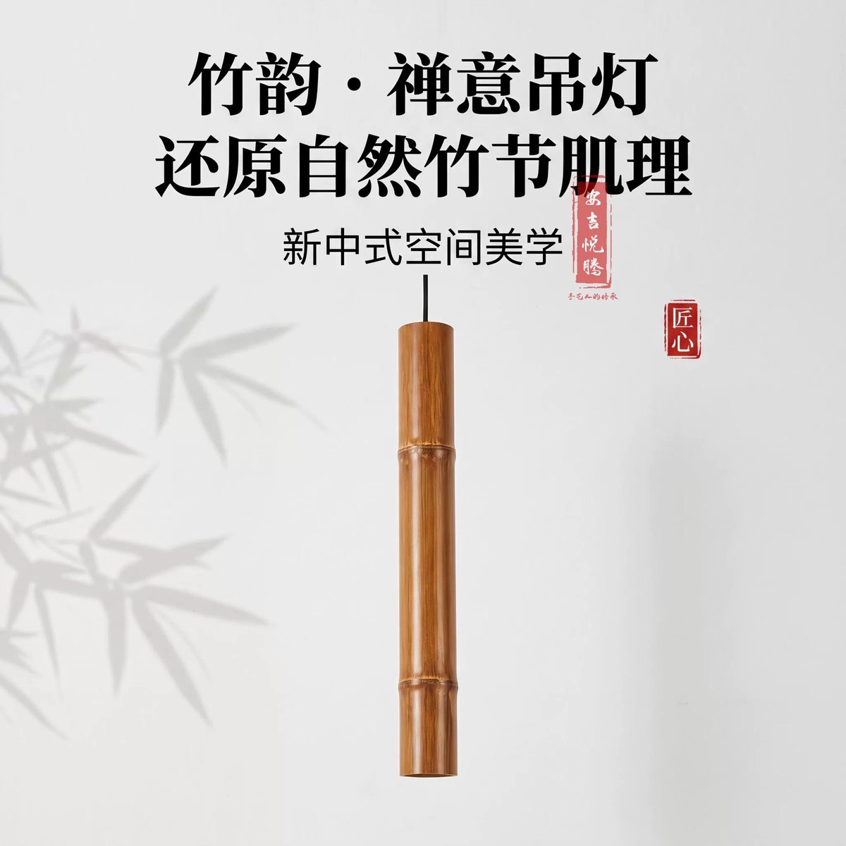 禅意长吊灯 实拍图