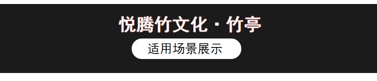 装配式铝竹亭 细节图 10|悦腾竹文化